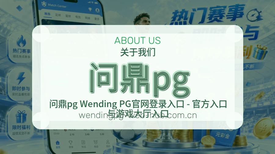 问鼎pg关于我们模块图
