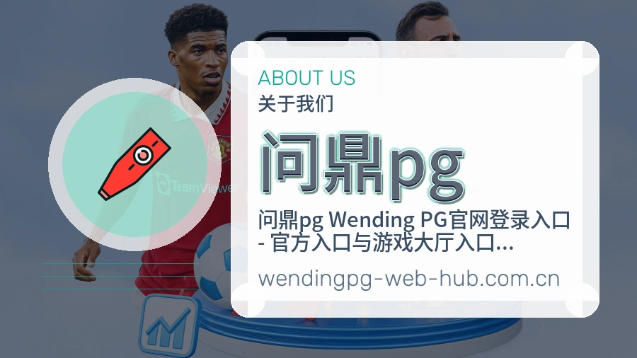 问鼎pg平台简介
