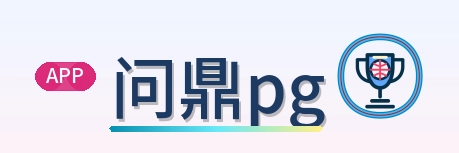 问鼎pg Logo